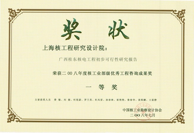 核工业部级优秀工程咨询成果奖一等奖 广西桂东核电工程初步可行性研究报告 2008 
