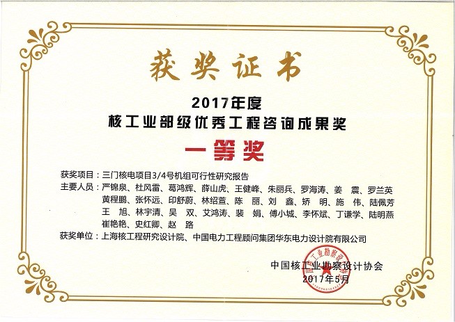 核工业部级优秀工程咨询成果奖一等奖 三门核电项目3-4号机组可行性研究报告 2017