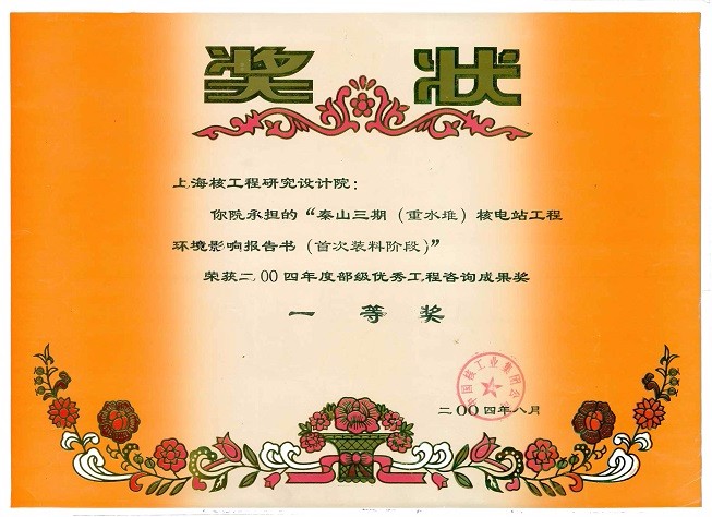 部级优秀工程咨询成果奖一等奖 秦山三期（重水堆）核电站工程环境影响报告书（首次装料阶段） 2004