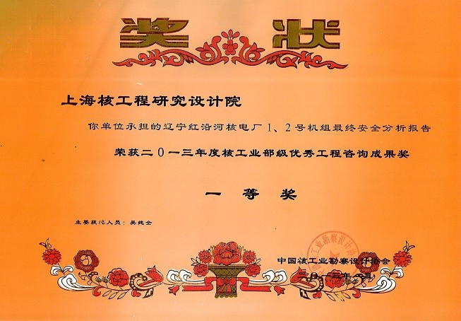 核工业部级优秀工程咨询成果奖一等奖 辽宁红沿河核电厂1、2号机组最终安全分析报告 2013