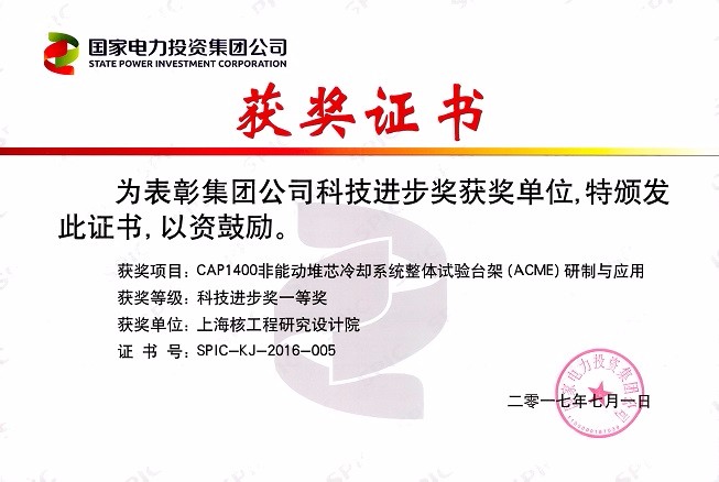 国家电力投资集团公司科技进步一等奖 CAP1400非能动堆芯冷却系统整体试验台架(ACME)研制与应用 2017
