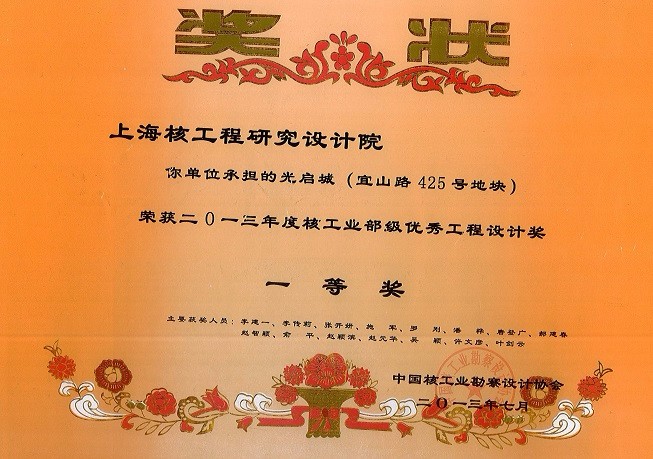 核工业部级优秀工程设计奖一等奖 光启城 2013