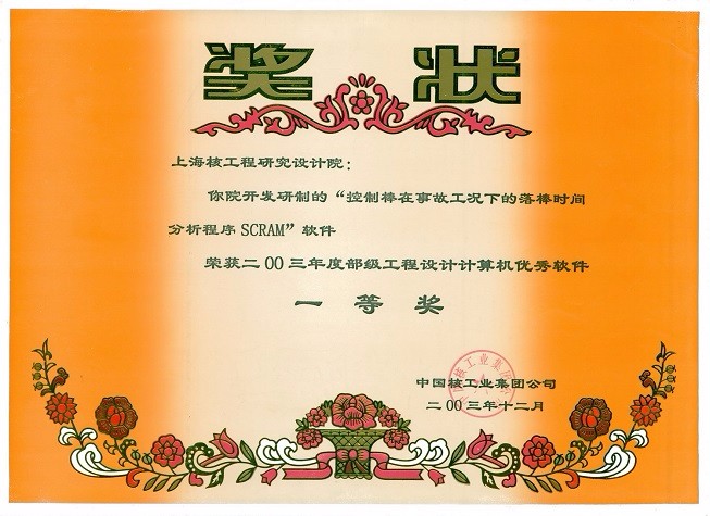 部级工程设计计算机优秀软件奖一等奖 压水堆核电站换料方案整数排列规划方法和程序的开发应用软件 2001