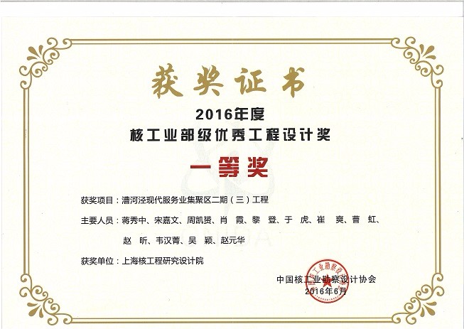 核工业部级优秀工程设计奖一等奖 漕河泾现代服务业集聚区二期（三）工程 2016