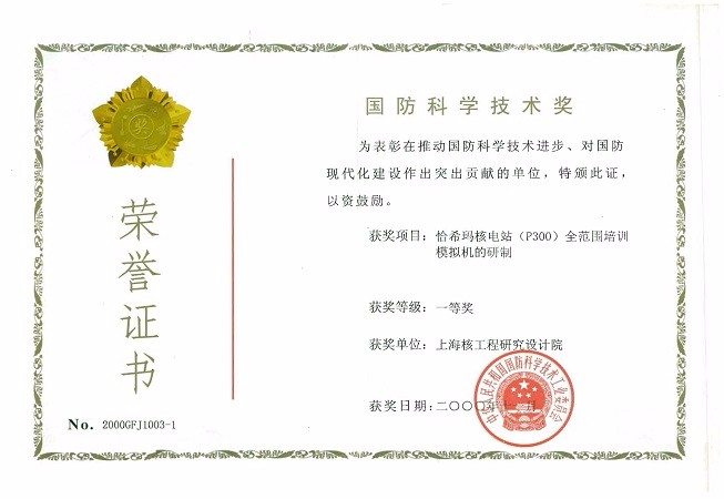 国防科学技术奖一等奖 恰希玛核电站(P300)全范围培训模拟机的研制 2000 
