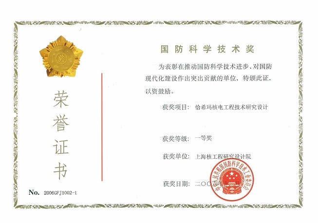 国防科学技术奖一等奖 恰希玛核电工程技术研究设计 2006