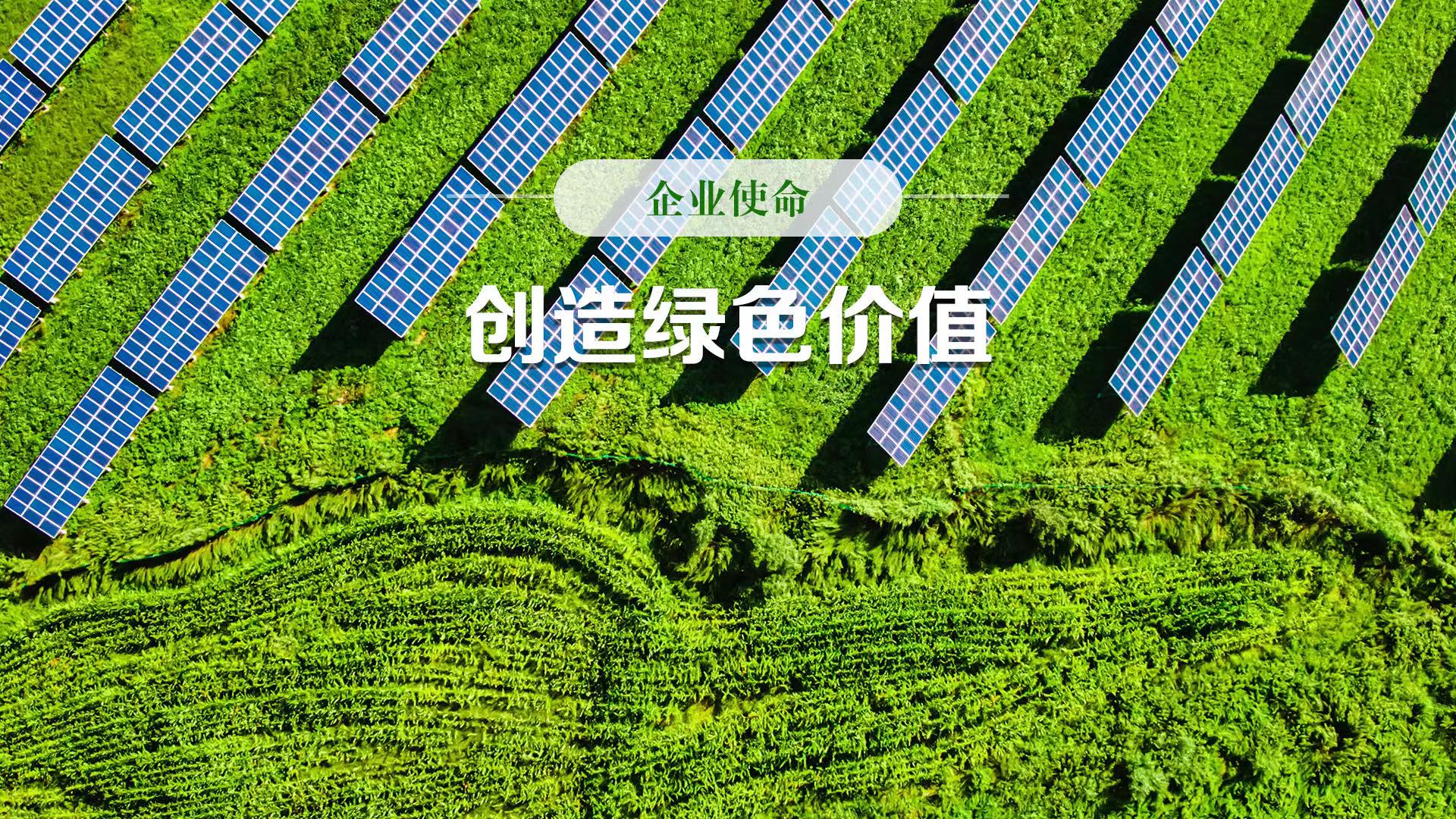 企业使命1.jpg 企业使命1.jpg