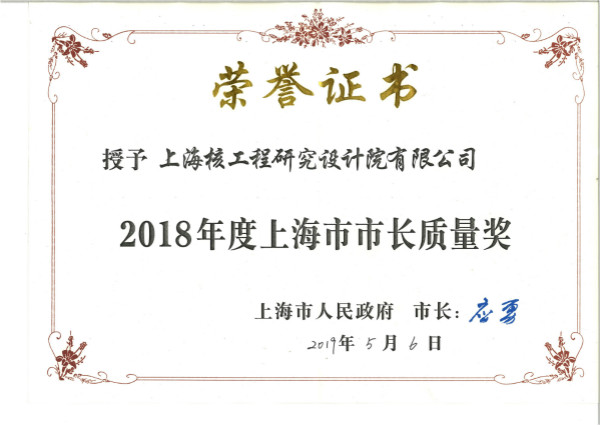 2018年度上海市市长质量奖奖状_meitu_6.jpg