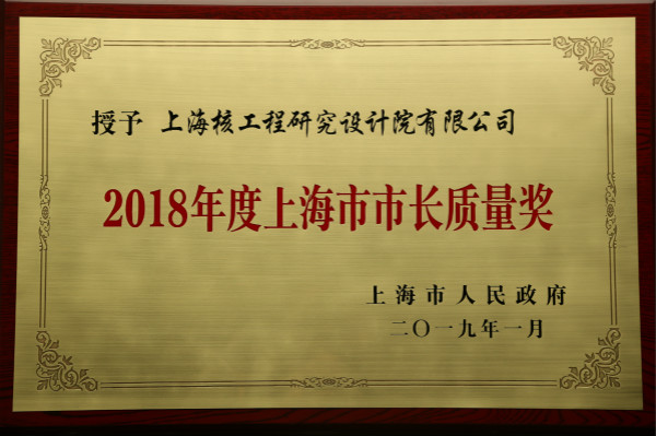 2018年度上海市市长质量奖奖牌_meitu_5.jpg