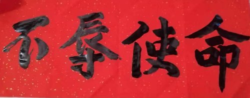 不辱使命.jpg
