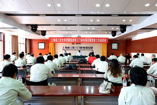 20200518公司党委巡察组巡察三门核电项目部党委工作动员会召开-综合楼多功能厅-叶晶莹摄2.jpg